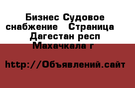 Бизнес Судовое снабжение - Страница 2 . Дагестан респ.,Махачкала г.